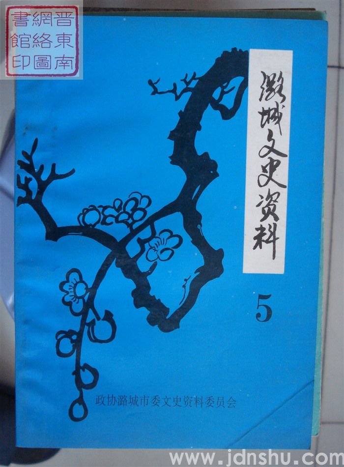 潞城文史资料 第五辑