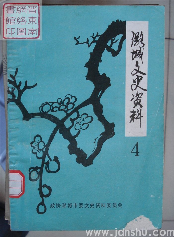 潞城文史资料 第四辑
