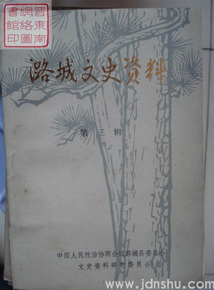 潞城文史资料 第三辑