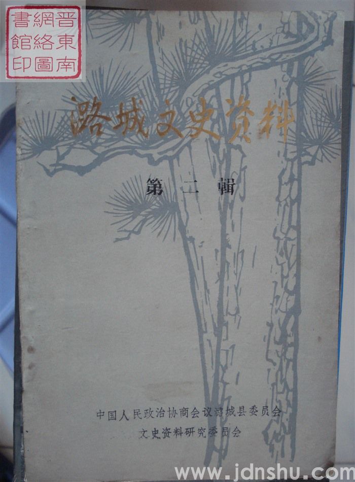 潞城文史资料 第二辑