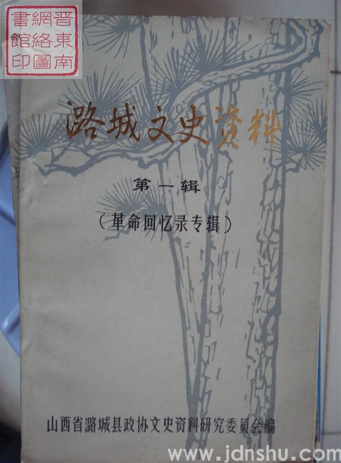 潞城文史资料 第一辑：革命回忆录专辑