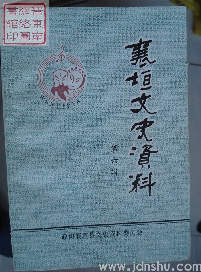 襄垣文史资料 第六辑