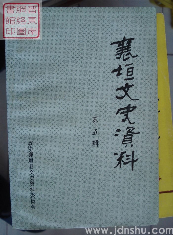 襄垣文史资料 第五辑