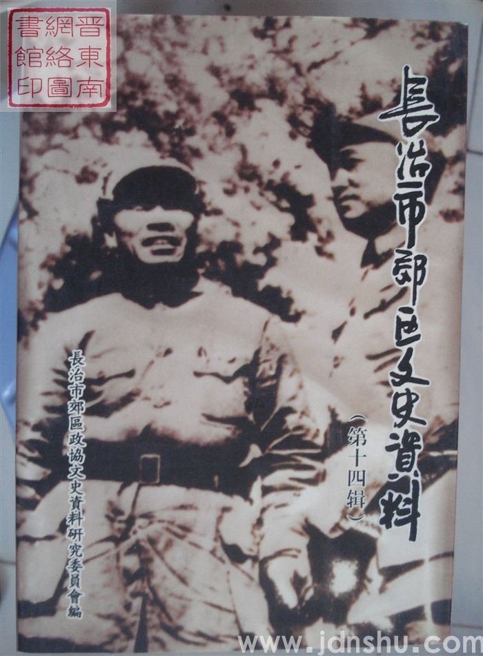长治市郊区文史资料 第十四辑