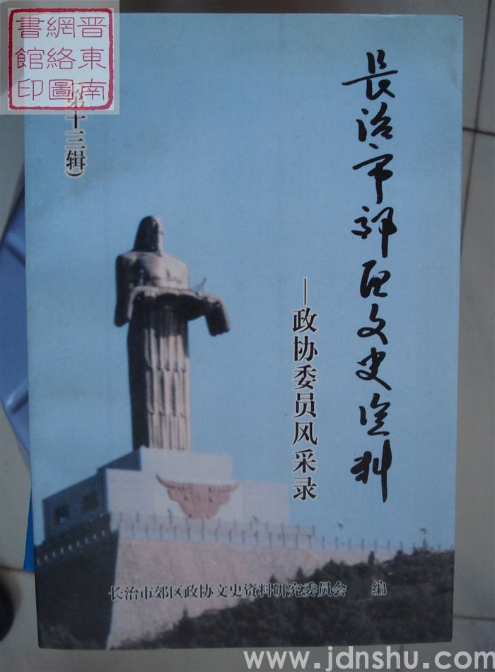 长治市郊区文史资料 第十三辑：政协委员风采录