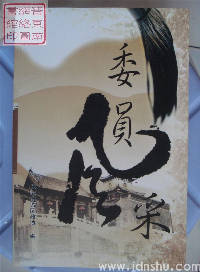 长治市城区文史资料 第十一辑：委员风采