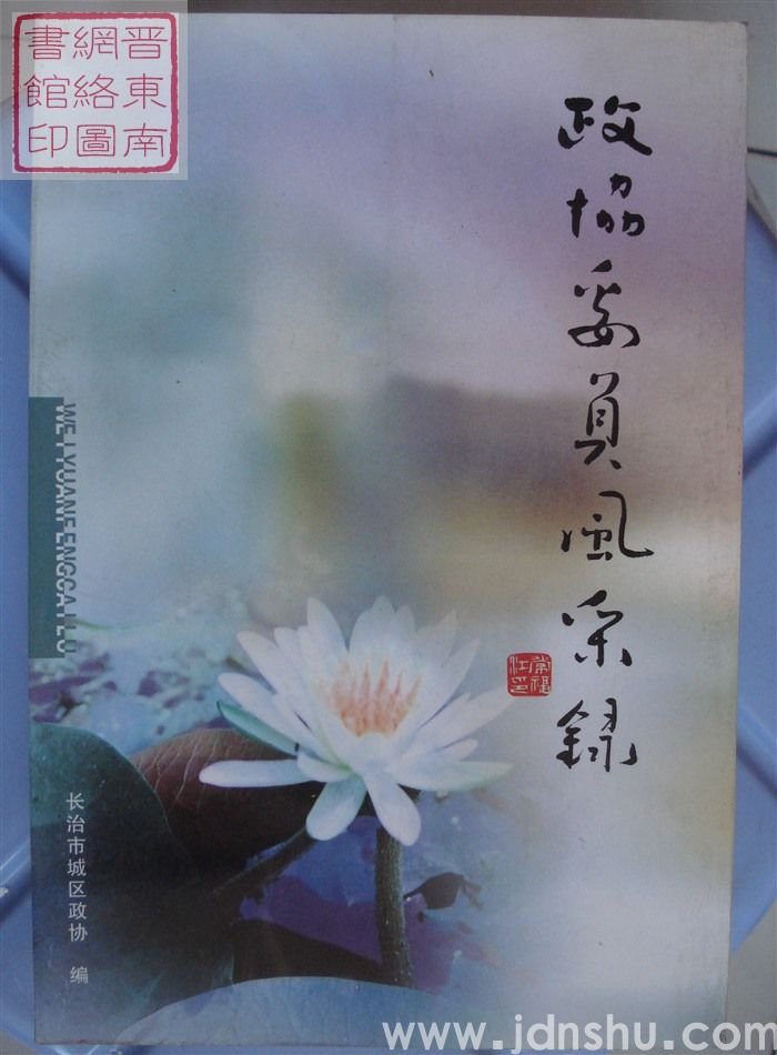 长治市城区文史资料 第十辑：政协委员风采录