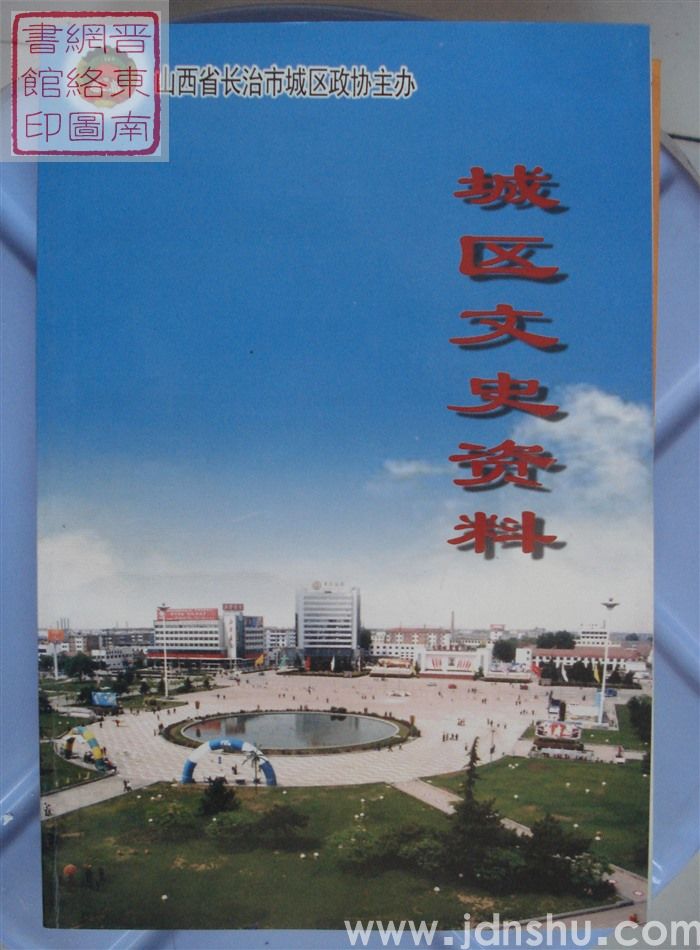 长治市城区文史资料 第九辑