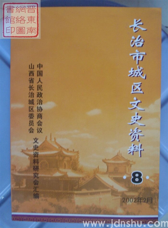 长治市城区文史资料 第八辑