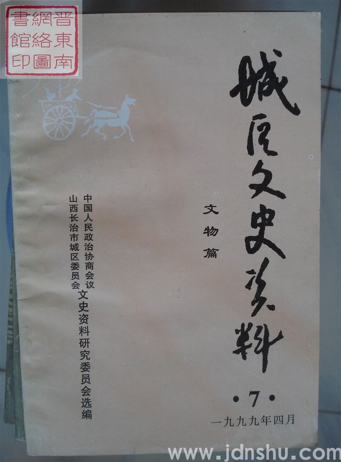 城区文史资料 第七辑：文物篇