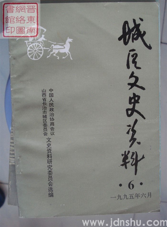 城区文史资料 第六辑
