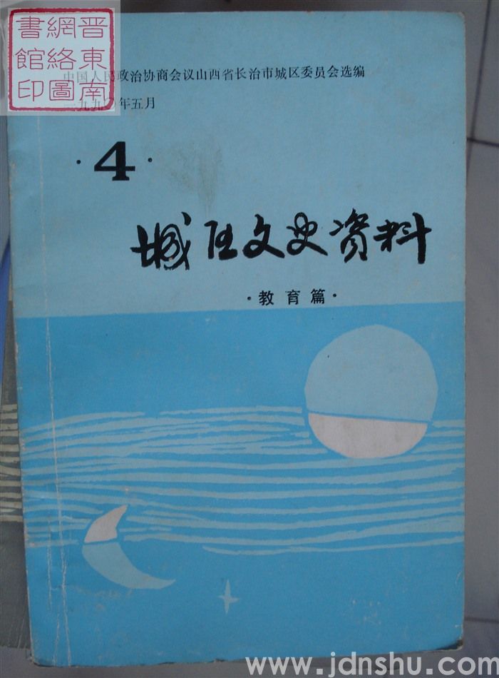 城区文史资料 第四辑：教育篇