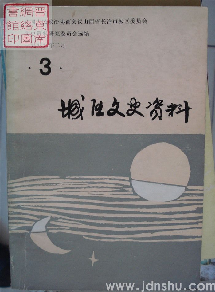 城区文史资料 第三辑