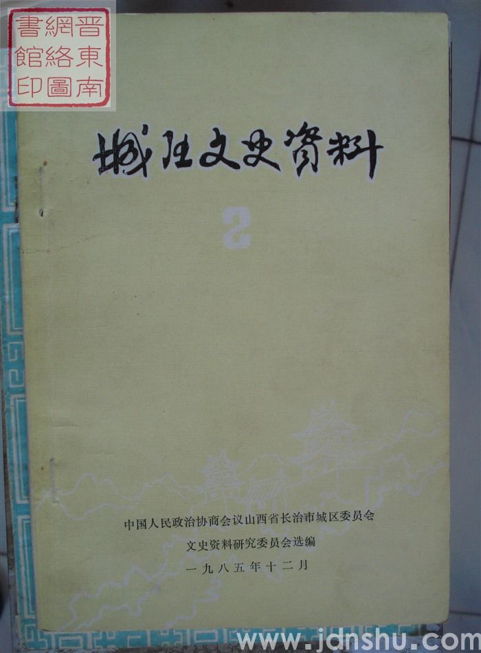 城区文史资料 第二辑