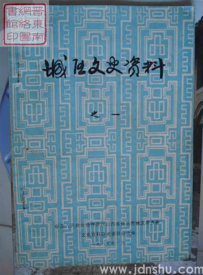 城区文史资料 第一辑