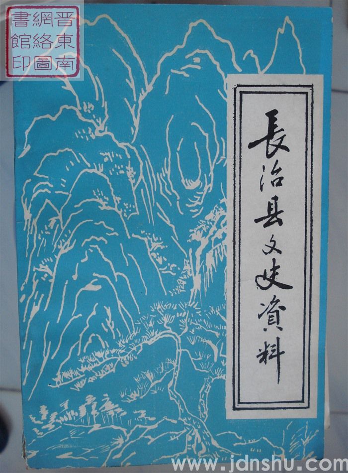 长治县文史资料 第一辑