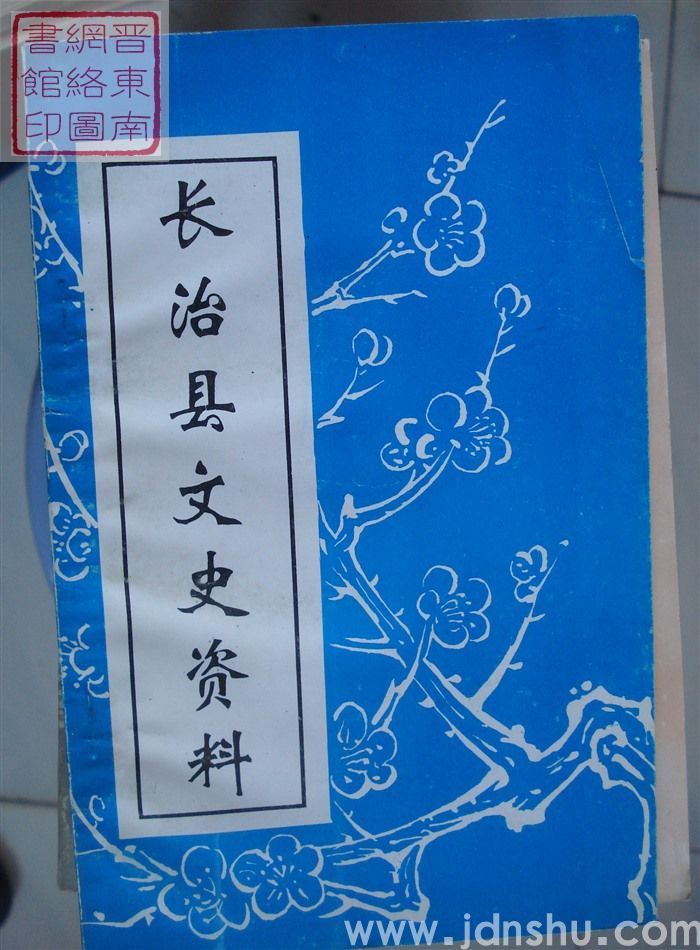 长治县文史资料 第二辑