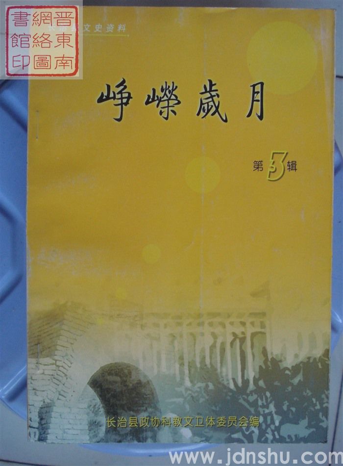 长治县文史资料 第三辑：峥嵘岁月