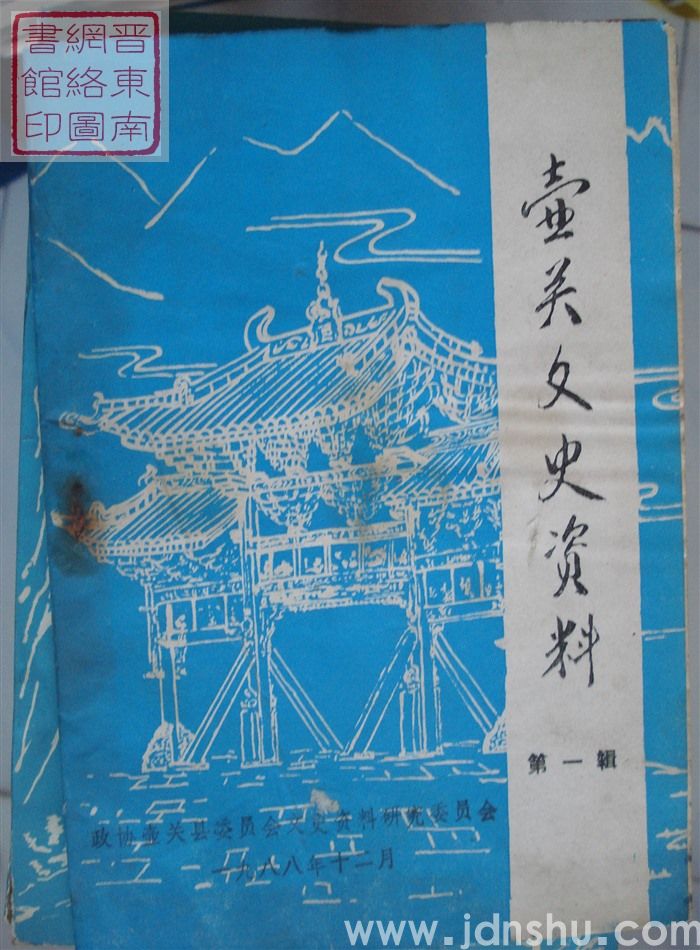 壶关文史资料 第一辑