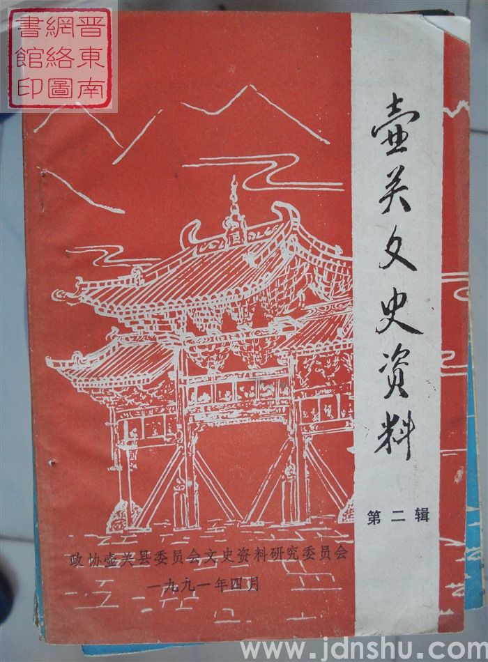 壶关文史资料 第二辑