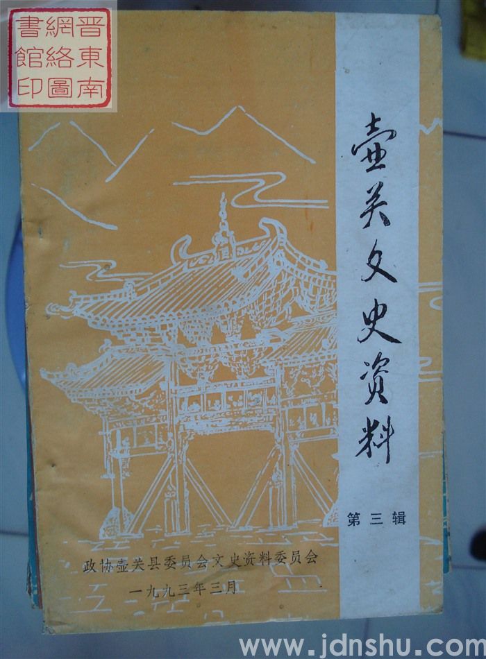 壶关文史资料 第三辑