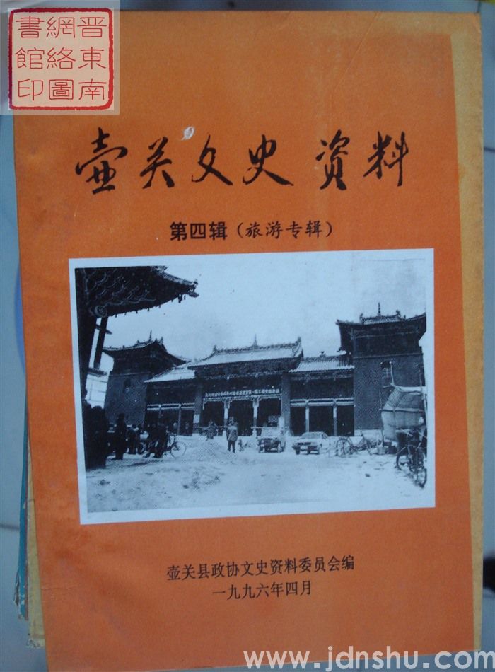 壶关文史资料 第四辑：旅游专辑