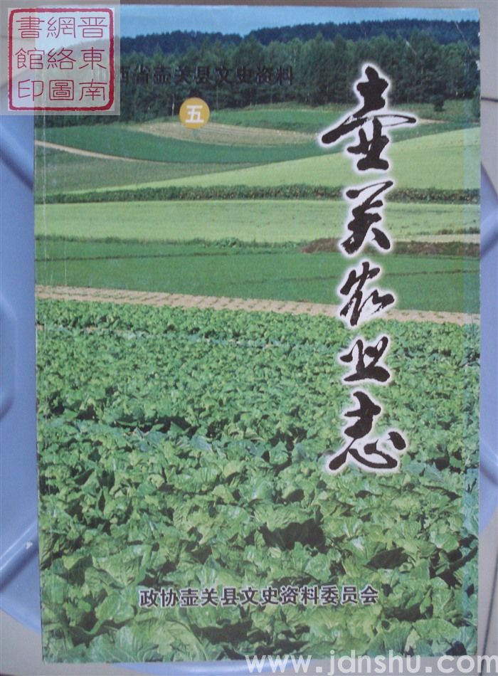 壶关文史资料 第五辑：壶关农业志