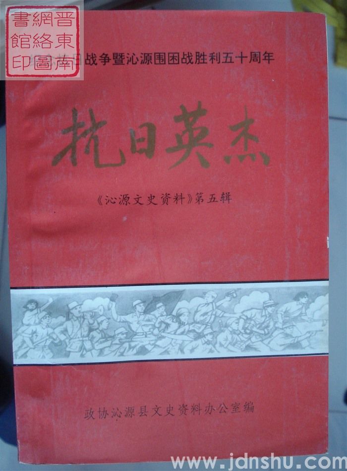 沁源文史资料 第五辑：抗日英杰