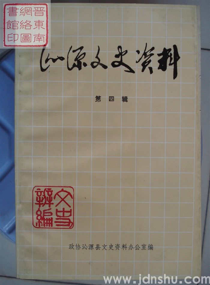 沁源文史资料 第四辑