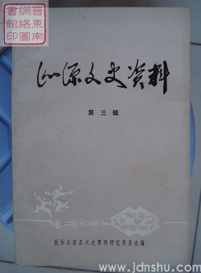 沁源文史资料 第三辑