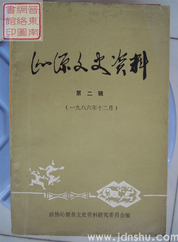 沁源文史资料 第二辑