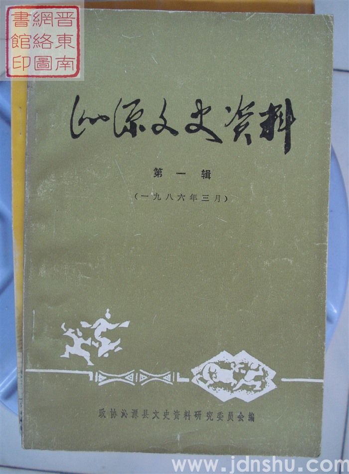 沁源文史资料 第一辑