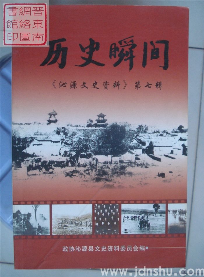 沁源文史资料 第七辑：历史瞬间