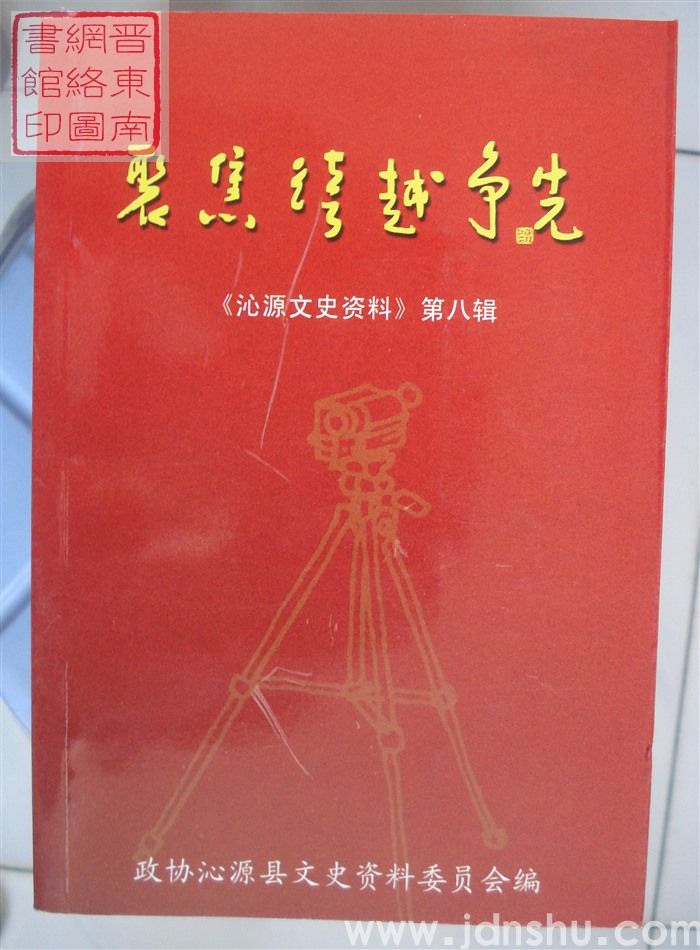 沁源文史资料 第八辑：聚焦跨越争先