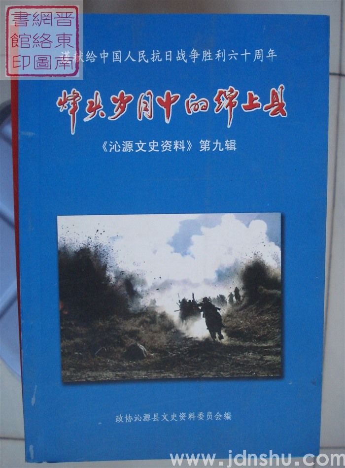 沁源文史资料 第九辑：烽火岁月中的绵上县