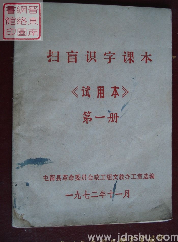 扫盲识字课本（试用本） 第一册