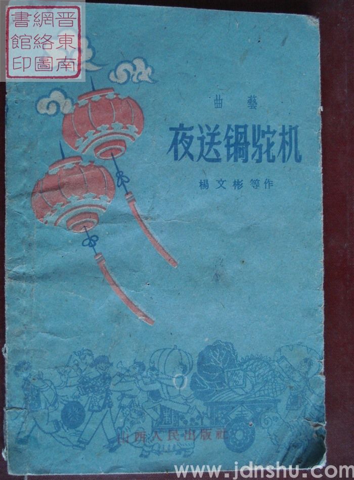 曲艺：夜送锅驼机