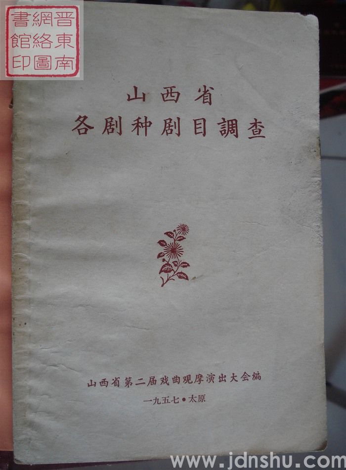 山西省各剧种剧目调查