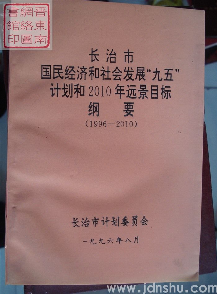 长治市国民经济和社会发展“九五”计划和2010年远景目标纲要（1996-2010）
