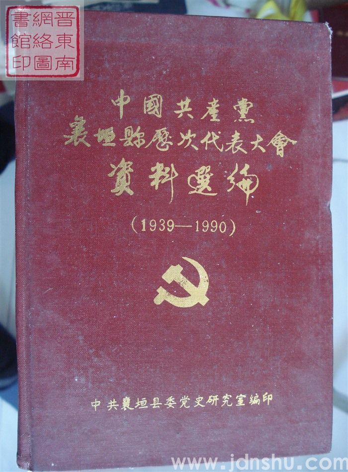 中国共产党襄垣县历次代表大会资料选编（1939-1990）