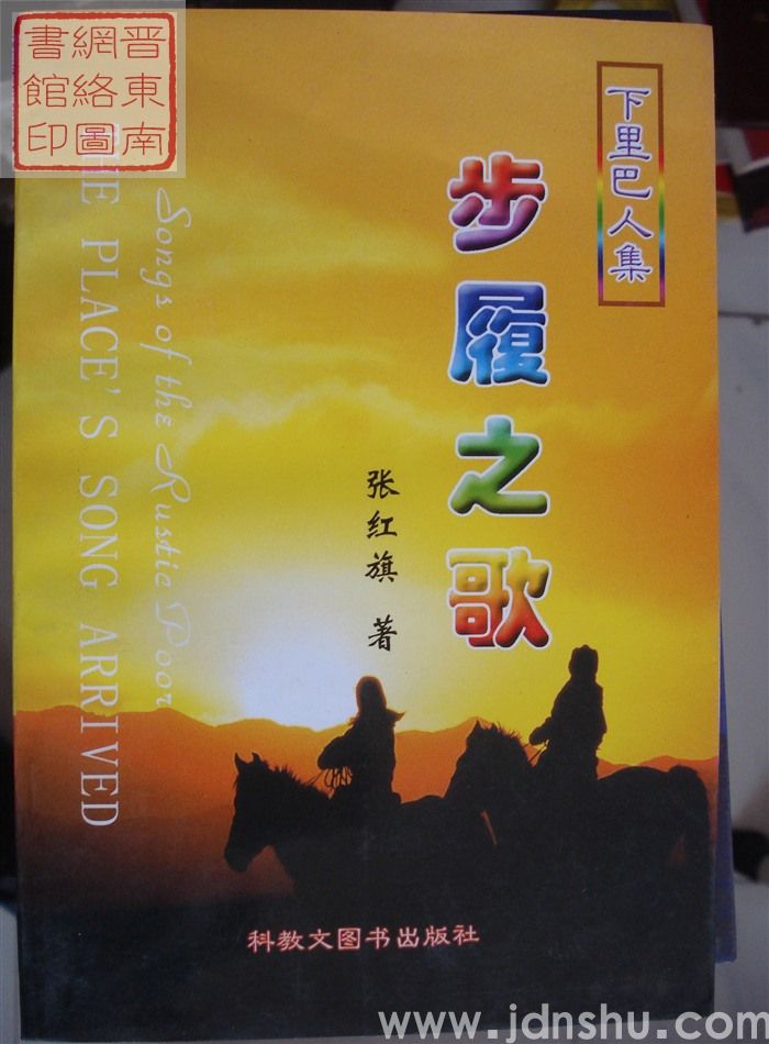 下里巴人集：步履之歌