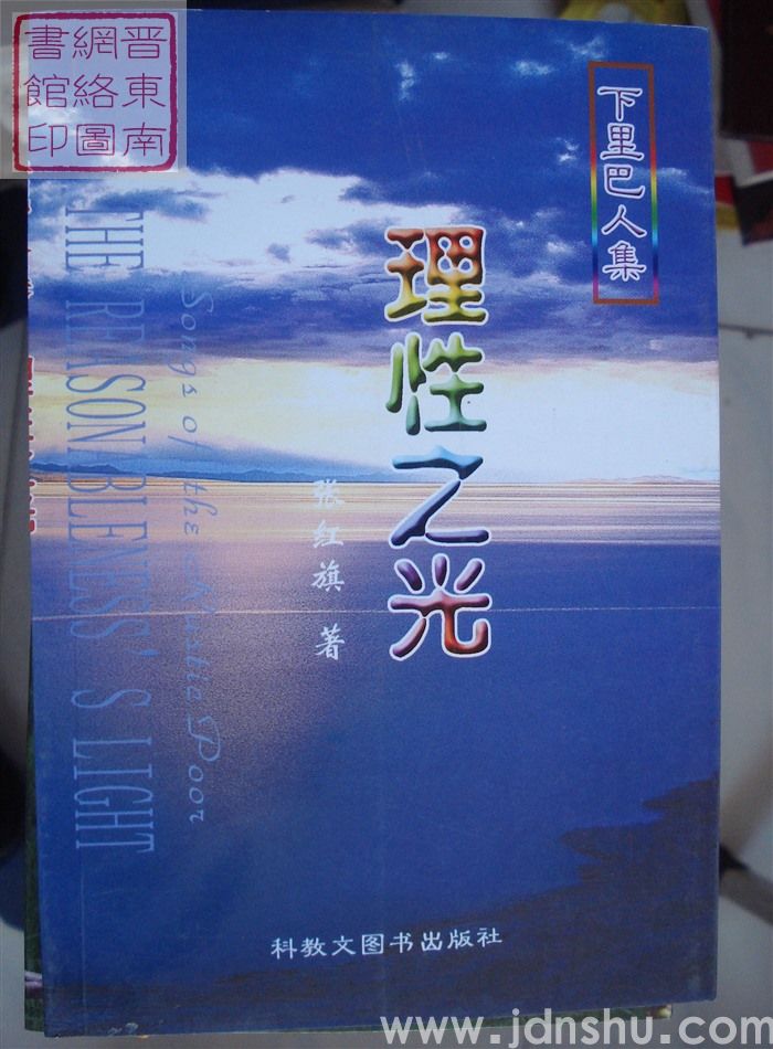 下里巴人集：理性之光