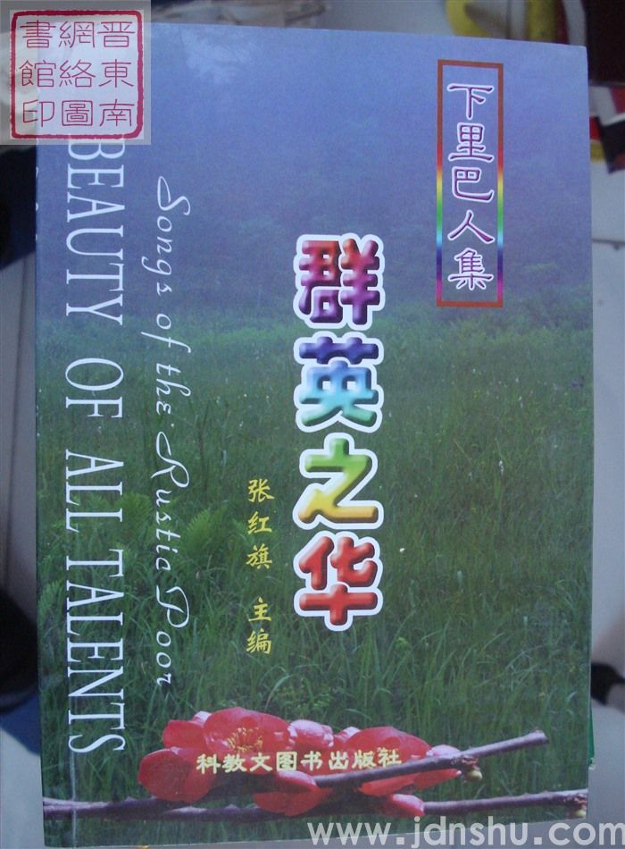 下里巴人集：群英之华