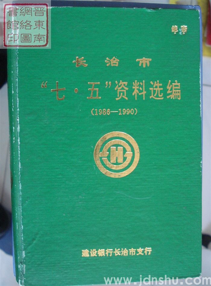 长治市“七五”资料选编（1986-1990）