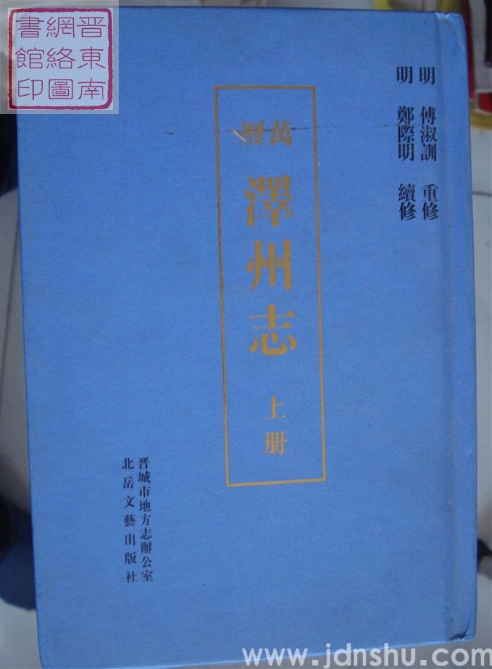 万历泽州志（上、中、下）