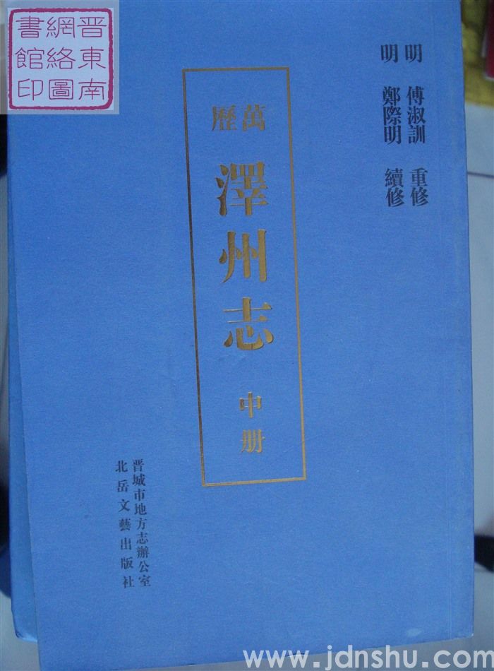 万历泽州志（上、中、下）