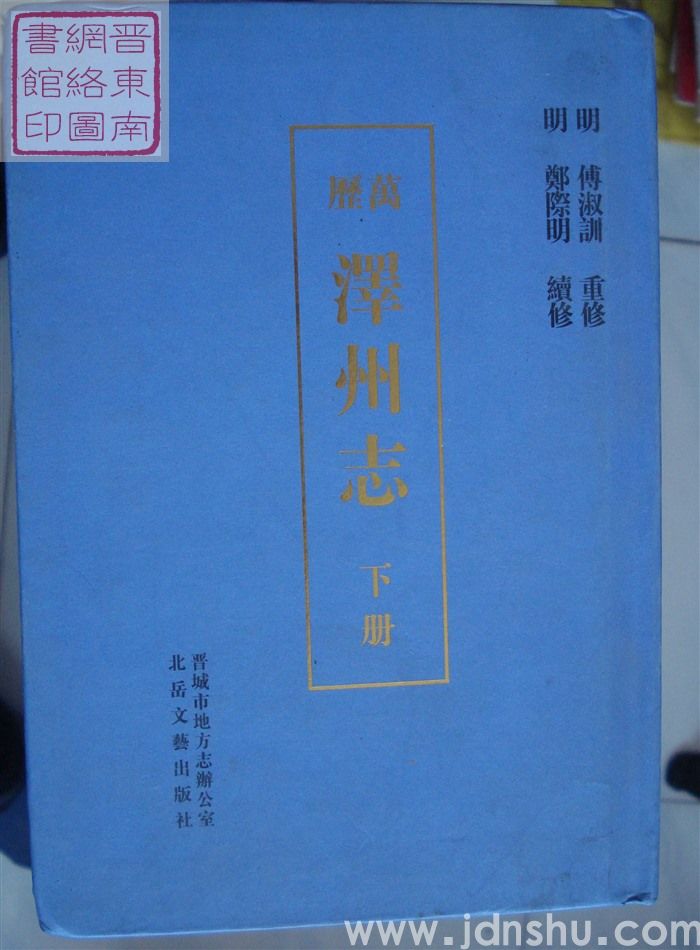 万历泽州志（上、中、下）
