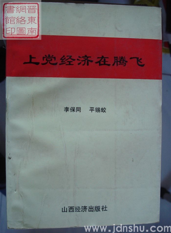 上党经济在腾飞