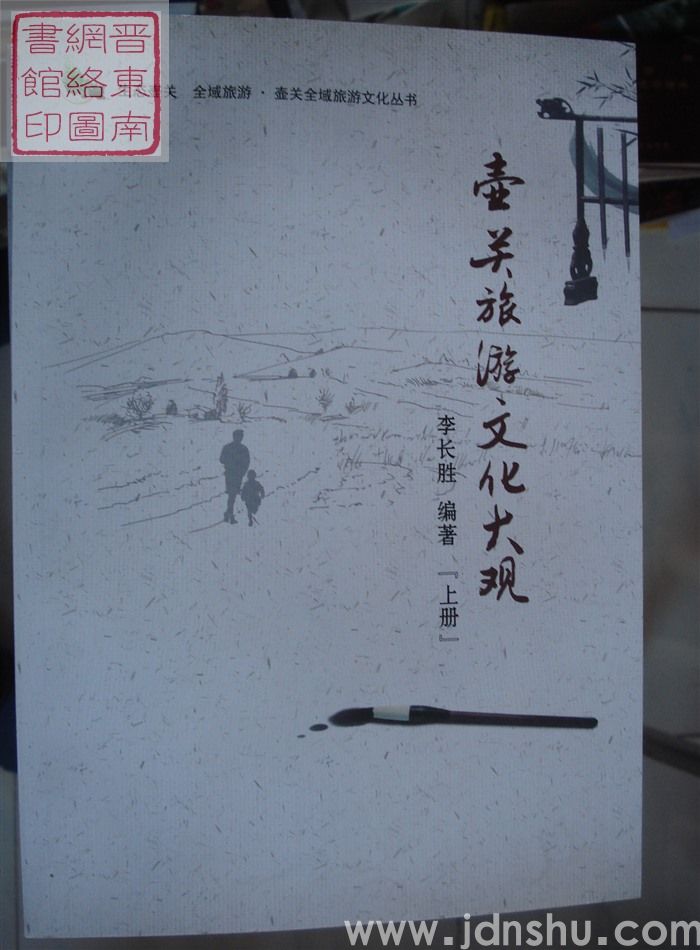 壶关全域旅游文化丛书：壶关旅游文化大观（上、下）
