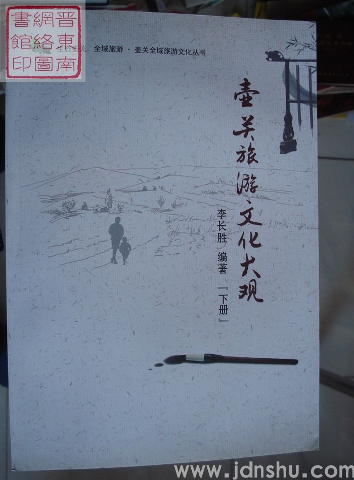 壶关全域旅游文化丛书：壶关旅游文化大观（上、下）